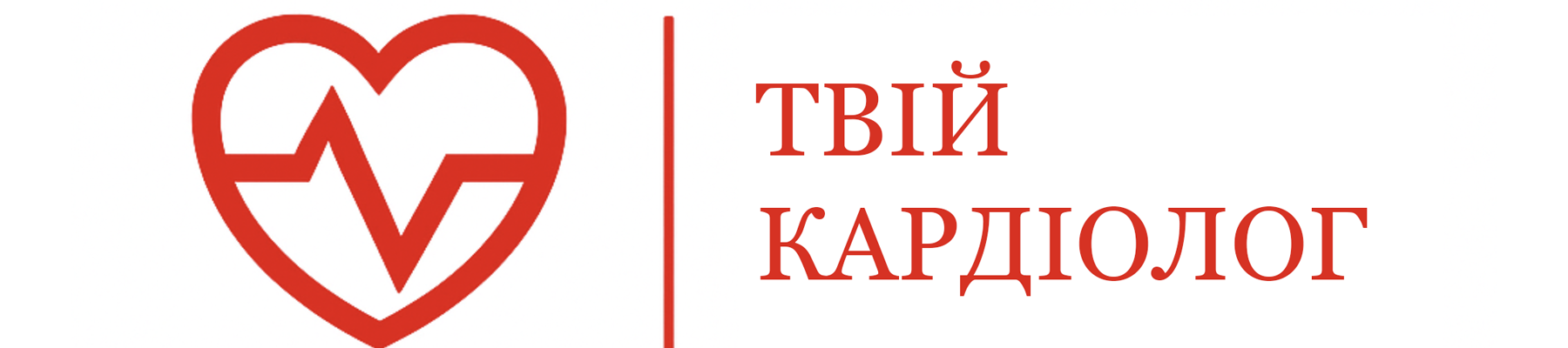 Кардіолог Чернівці — Консультація, ЕКГ, УЗД серця | Kardiolog